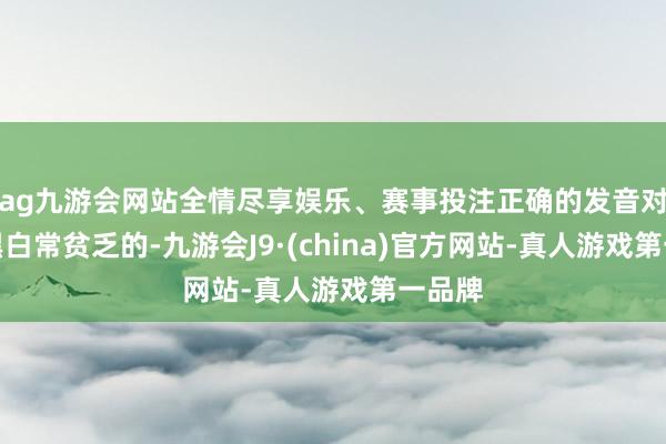 ag九游會網站全情盡享娛樂、賽事投注正確的發音對相同黑白常貧乏的-九游會J9·(china)官方網站-真人游戲第一品牌