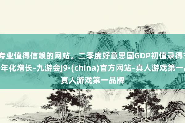 專業值得信賴的網站。二季度好意思國GDP初值錄得3%的年化增長-九游會J9·(china)官方網站-真人游戲第一品牌