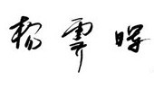 楊霽暉院長